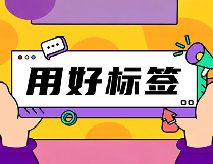 短視頻推廣過程中(zhōng)如何正确使用(yòng)标簽？