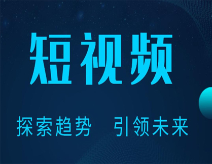 短視頻推廣的注意事項