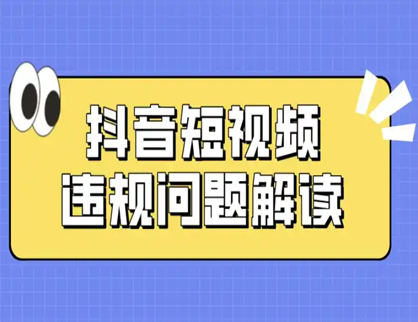 抖音短視頻内容違規問題解讀