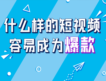 什麽樣的企業短視頻容易成為(wèi)爆款？