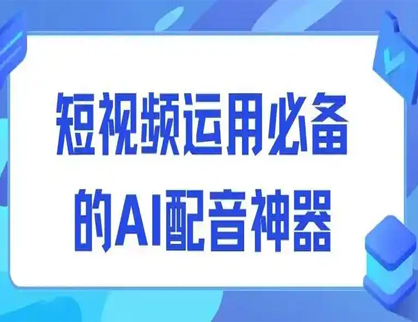 短視頻運用(yòng)必備的ai技(jì )能(néng)