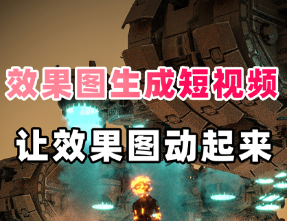 3D效果圖生成短視頻